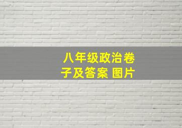 八年级政治卷子及答案 图片